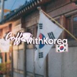 𝒄𝒐𝒇𝒇𝒆𝒘𝒊𝒕𝒉𝒌𝒐𝒓𝒆𝒂 🇰🇷☕