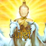 Carlicismo घोड़ों 🐎